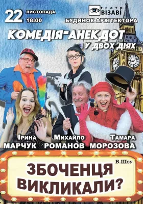 Театр ВІЗАВІ «Збоченця викликали?»