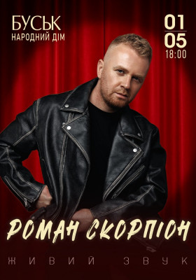 Роман Скорпіон