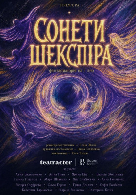 «Сонети Шекспіра» 