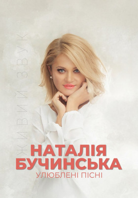 Наталія Бучинська