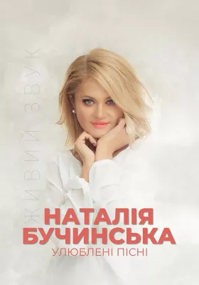 Наталія Бучинська