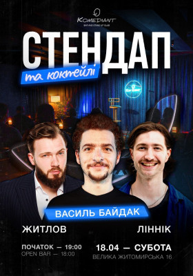 Стендап та коктейлі