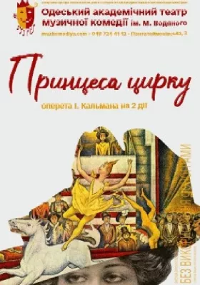 Принцеса цирку 