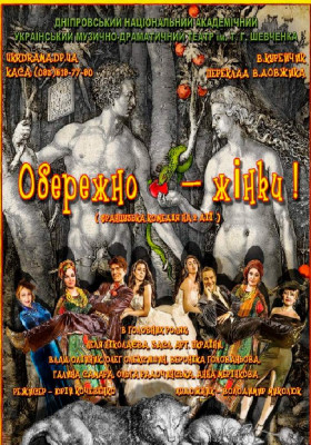 Обережно - Жінки 