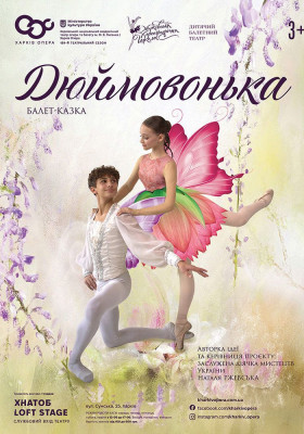 Балет-казка «Дюймовочка»