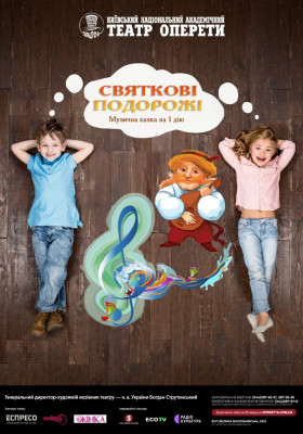 Святкові подорожі 