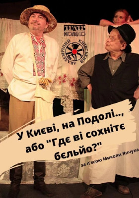 У Києві, на Подолі, або «Гдє Ві сохнітє бєльйо?»