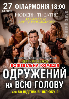 «Одружений на всю голову»