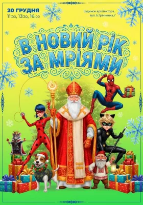 В новий рік за мріями