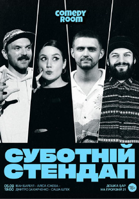 Суботній Стендап