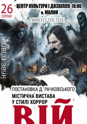 «Вій»