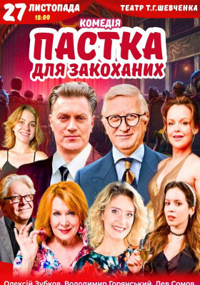 Вистава «Пастка для закоханих»