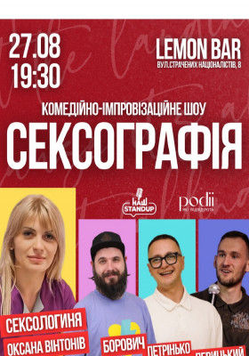 Комедійно-імпровізаційне шоу «Сексоргафія»