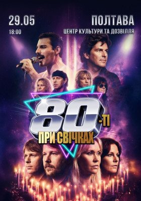«80-ті при свічках»