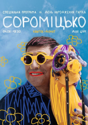 Сороміцько