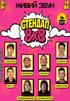 Стендап 8x8