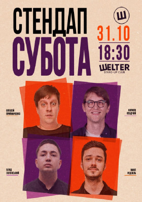 Стендап субота