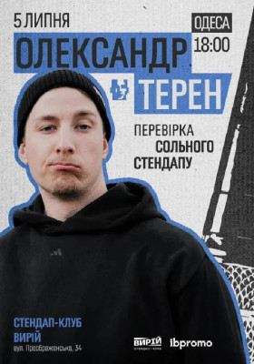 Олександр Терен. Перевірка сольного стендапу