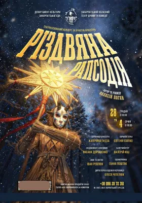 Прем`єра. «Різдвяна рапсодія» 