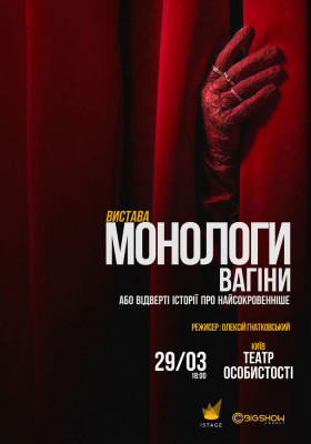 «Монологи Вагіни»
