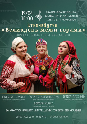 Етнонабутки «Великдень межи горами»