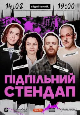 Підпільний Стендап
