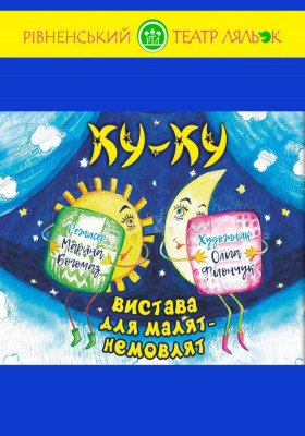 «Ку-Ку» 