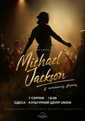 Музика Michael Jackson у затишному дворику