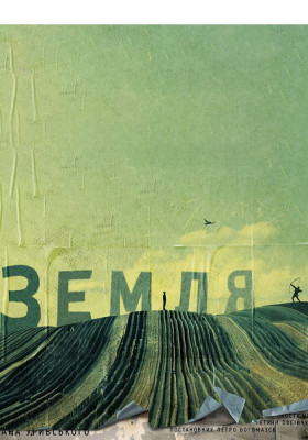 Земля 