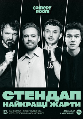 Стендап. Найкращі жарти