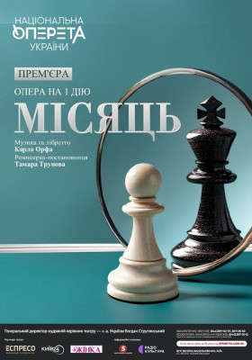 Місяць. Прем`єра