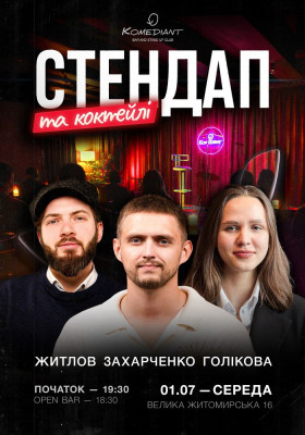 Стендап та коктейлі