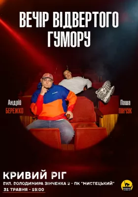 Вечір Відвертого Гумору Паші Пінчука та Андрія Бережка