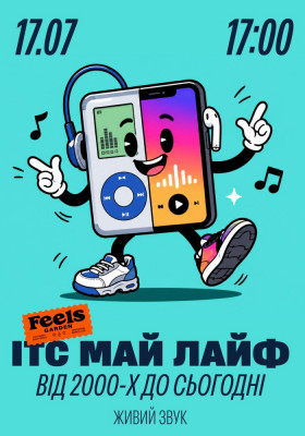 ІТС МАЙ ЛАЙФ від 2000-х до сьогодні