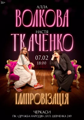 Алла Волкова та Настя Ткаченко. Імпровізація