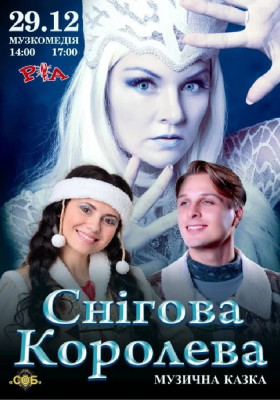Снігова Королева