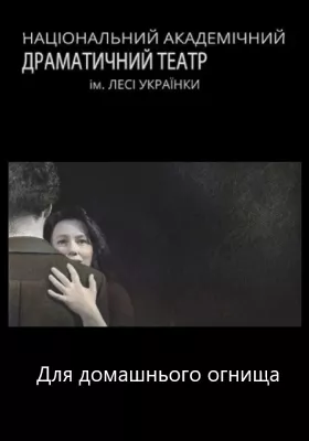 Для домашнього огнища 