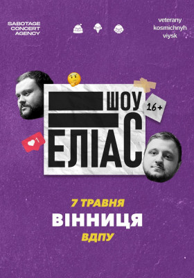 Ветерани космічних військ. Шоу «ЕЛІАС»