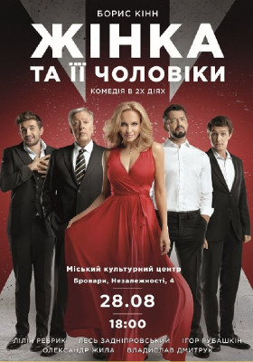 «Жінка та її чоловіки»