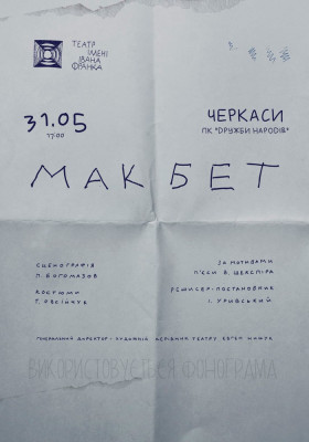 «Макбет»