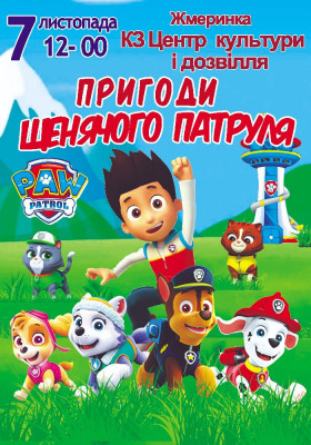 Пригоди щенячого патруля