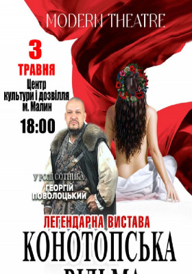 «Конотопська відьма»