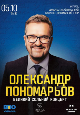 Олександр Пономарьов. Великий сольний концерт