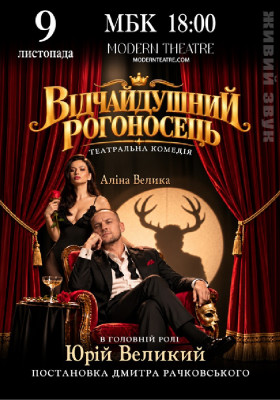 Відчайдушний рогоносець