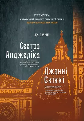 «Сестра Анжеліка». «Джанні Скіккі» 