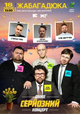 Дуже серйозний концерт. ЖАБАГАДЮКА
