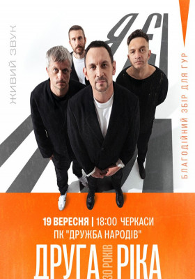 Друга Ріка. Я Є! 30 років