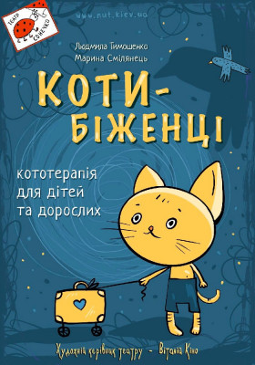 «Коти-біженці»
