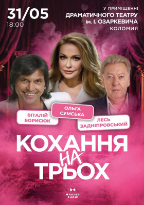 Вистава «Кохання на трьох»