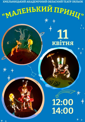 Вистава «Маленький Принц» 